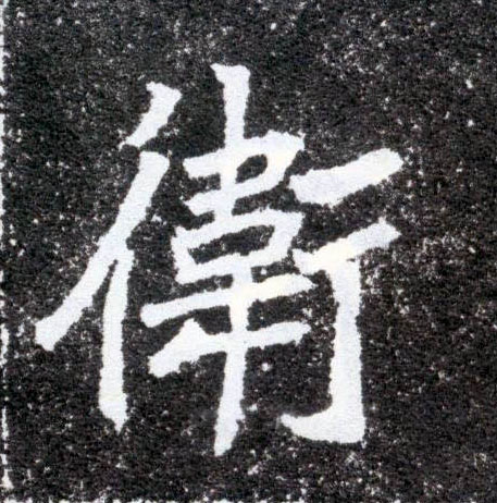 卫的书法