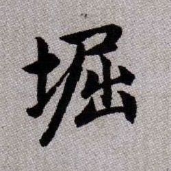 堀【窟】的书法