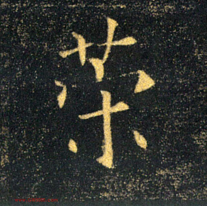 策的书法