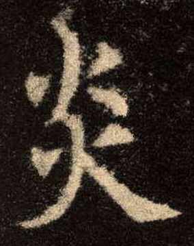 炎的书法