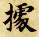 据的书法