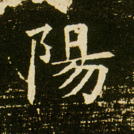 陽【阳】的书法