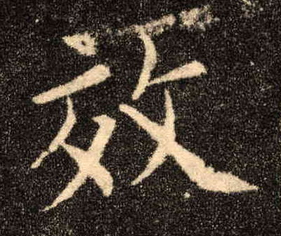 效的书法
