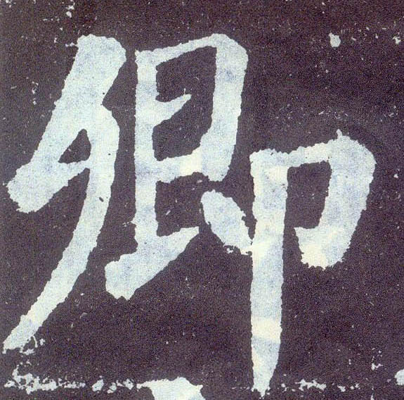 卿的书法