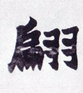 翩的书法