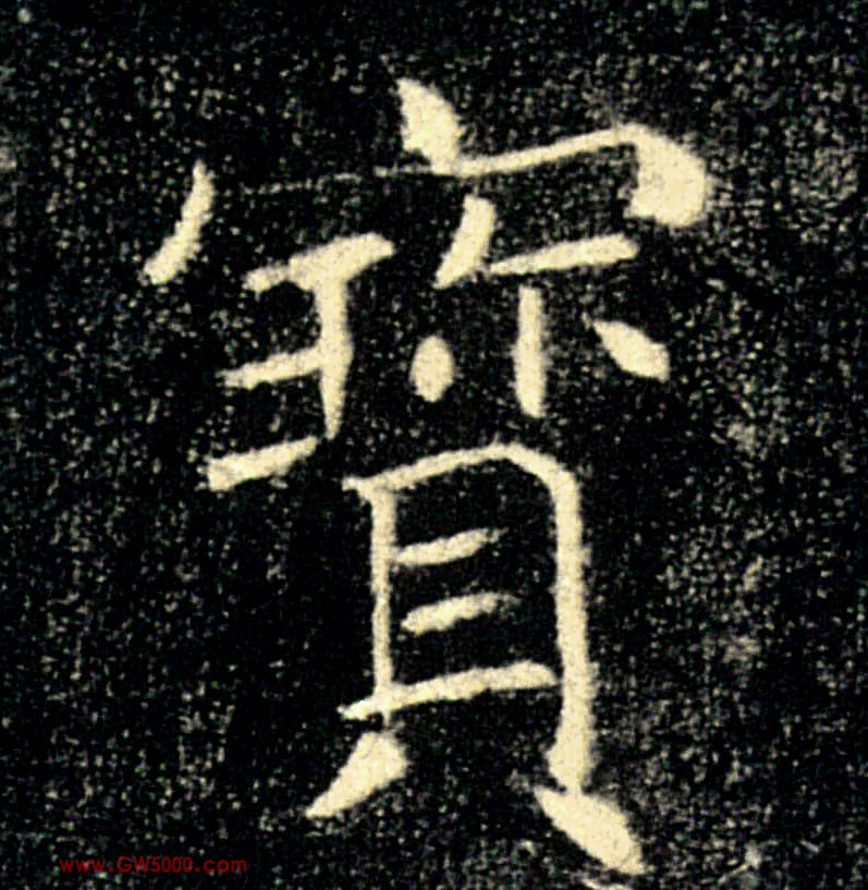 寶【宝】的书法