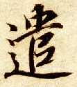 遣的书法