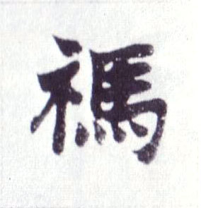 祃的书法