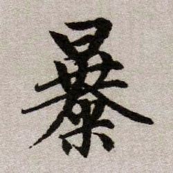 暴的书法