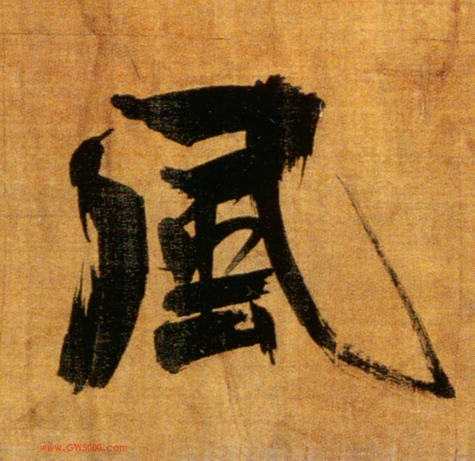 風【风】的书法