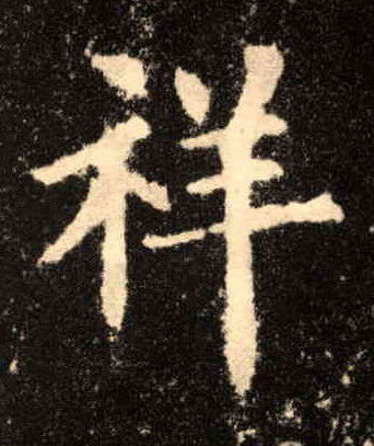 祥的书法