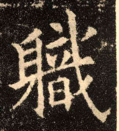 职的书法