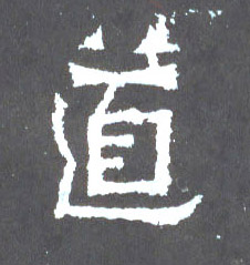 道的书法