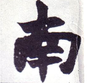 南的书法