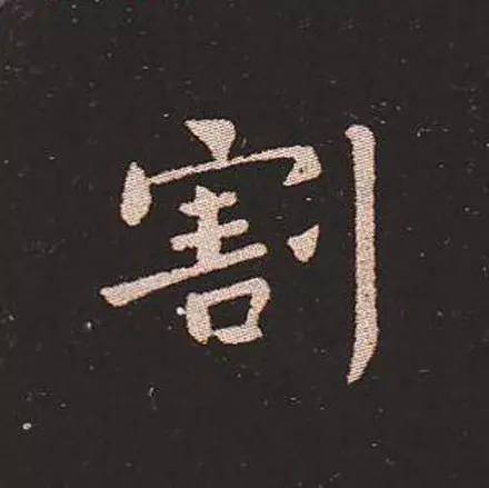 割的书法