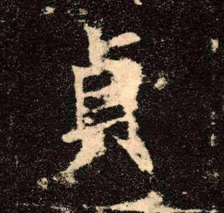 贞的书法