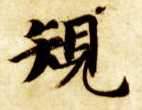 规的书法