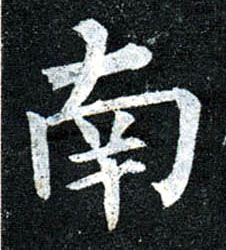 南的书法