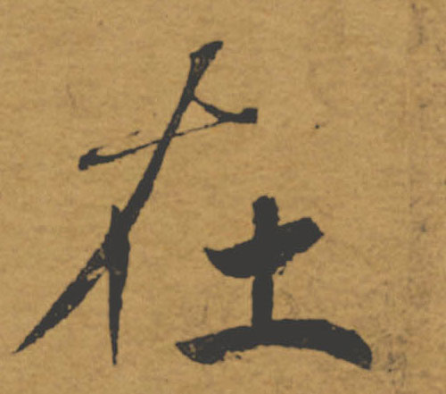 在的书法