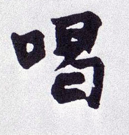 喝的书法