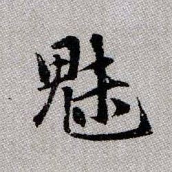 魅的书法