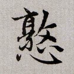 憝的书法