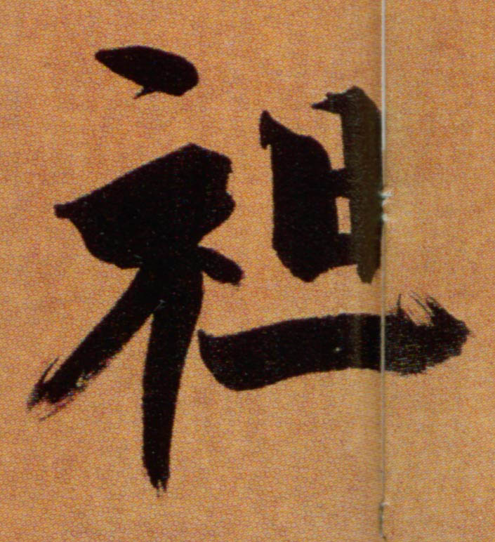 袒的书法