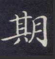 期的书法