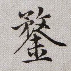 鍪的书法
