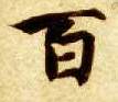 百的书法