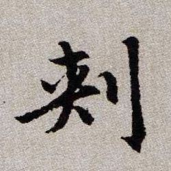 刾【刺】的书法