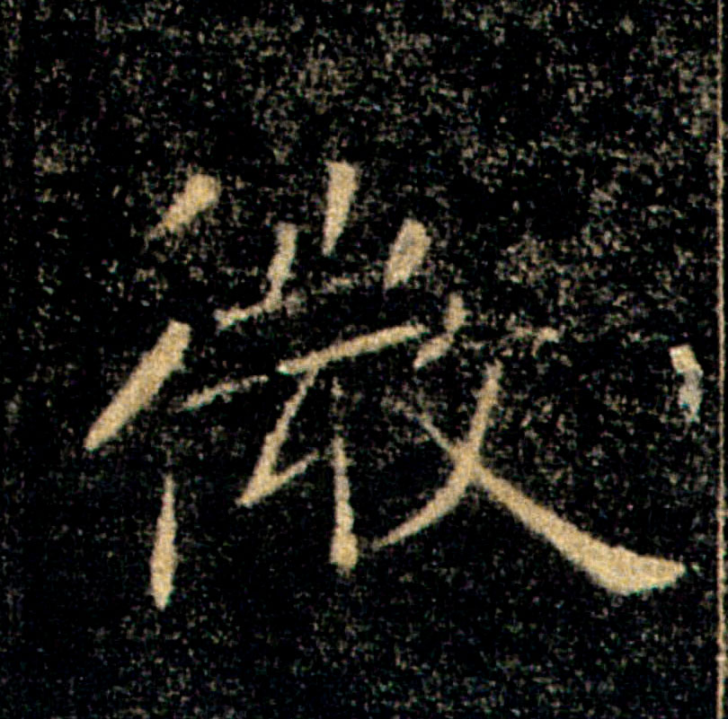 微的书法