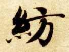 纺的书法