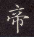 帝的书法