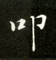 叩的书法
