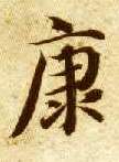 康的书法