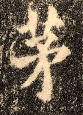 茅的书法