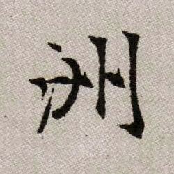 洲的书法