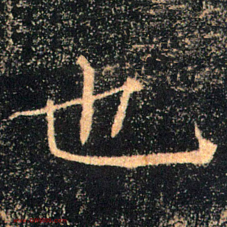 也的书法