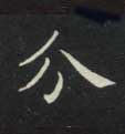 分的书法
