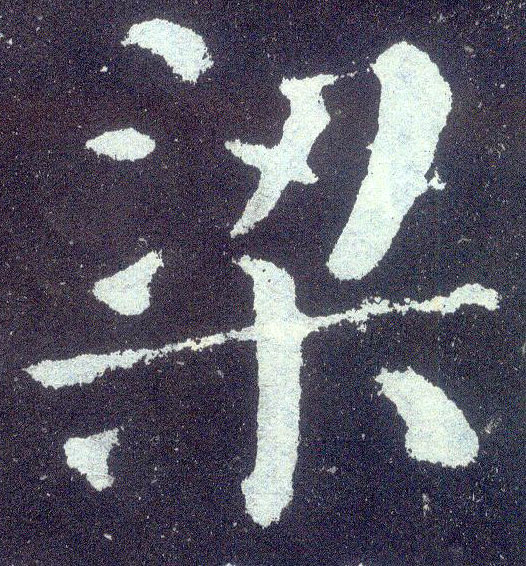 梁的书法