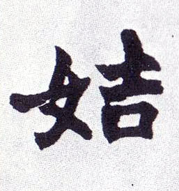 姞的书法