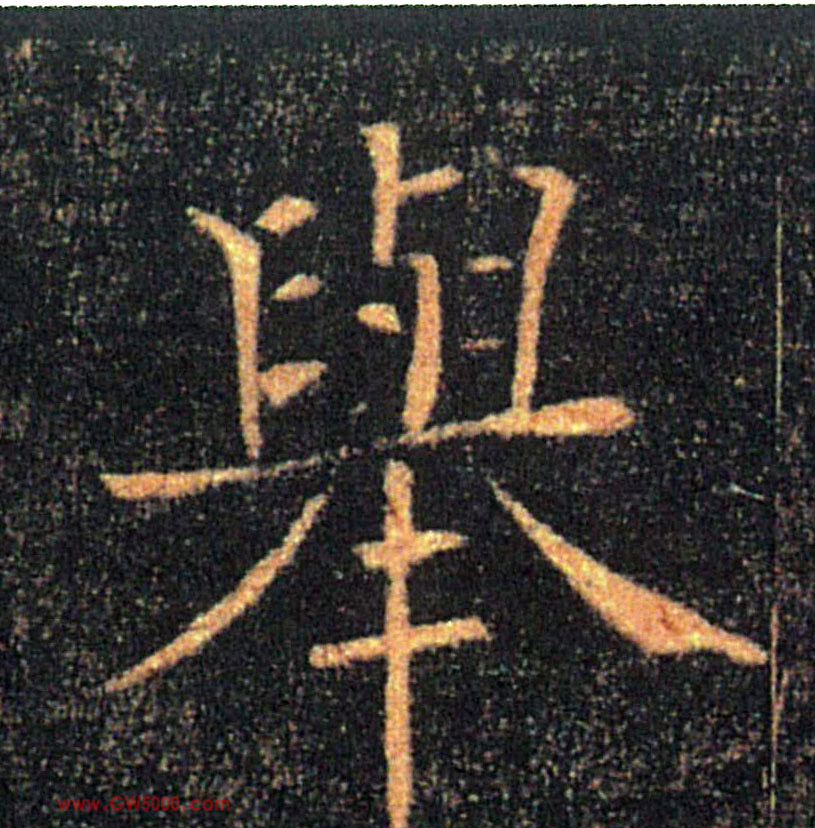 舉【举】的书法