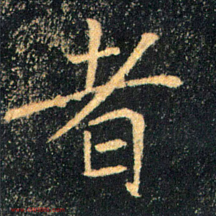 者的书法