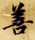 善的书法