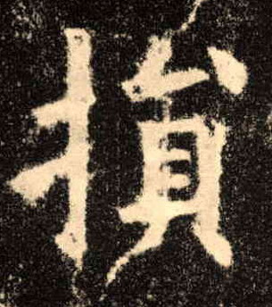 损的书法