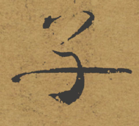 子的书法