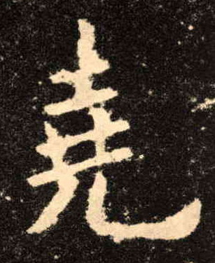 尧的书法