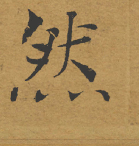 然的书法