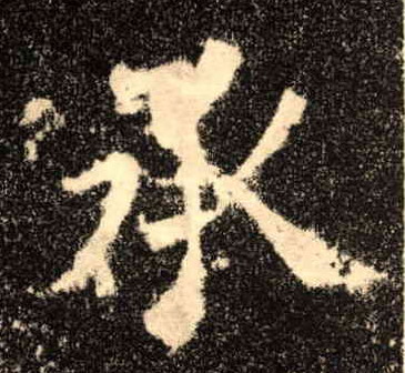 承的书法
